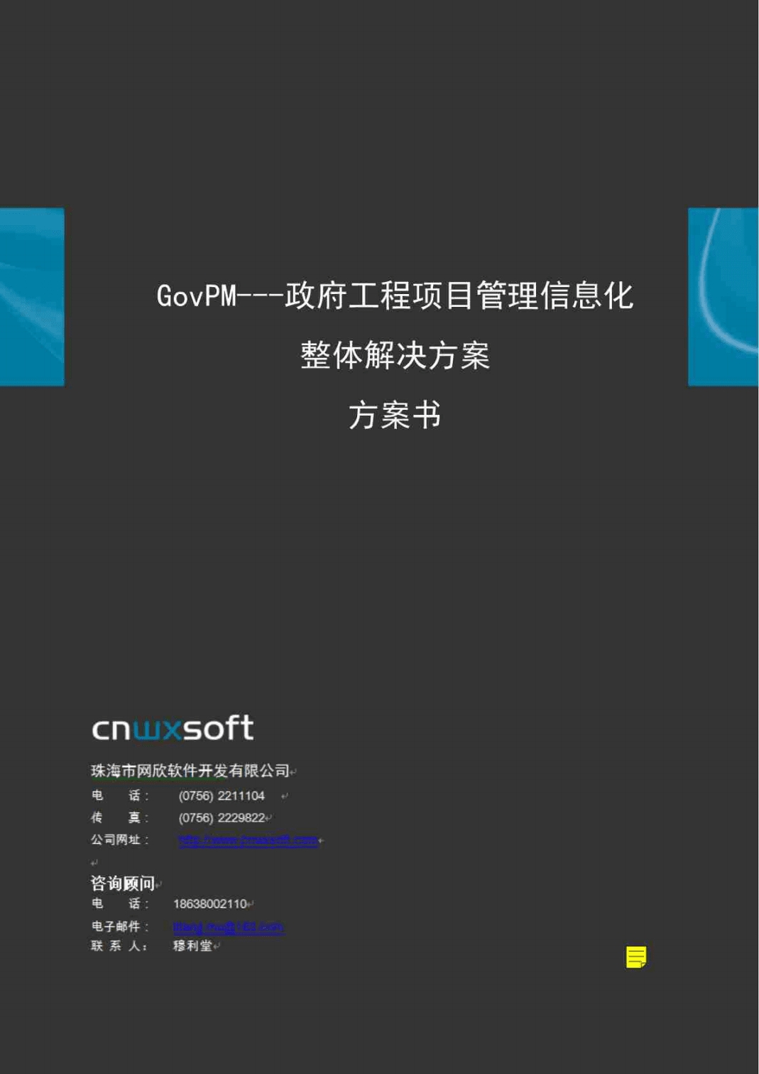 工程項目管理系統(tǒng)軟件信息化整體解決方案——以珠海網(wǎng)欣房地產(chǎn)信息化為例